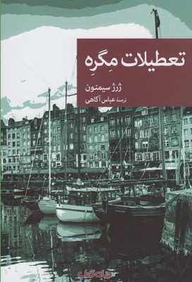 تعطیلات مگره